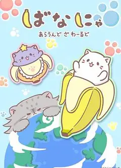香蕉喵游世界