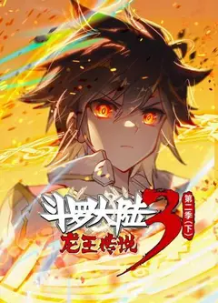 斗罗大陆3龙王传说 动态漫画 第2季(下)