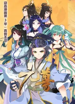 元尊 动态漫画第三季 真假圣龙