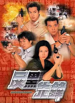 反黑先锋