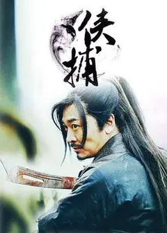 侠捕之疑云密布
