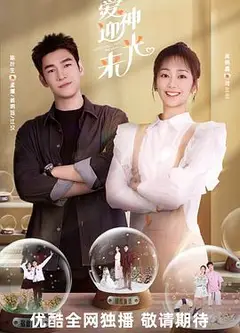 爱神迎光来