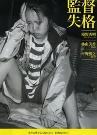 监督失格