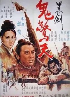 黑剑鬼惊天