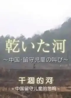 干涸的湖