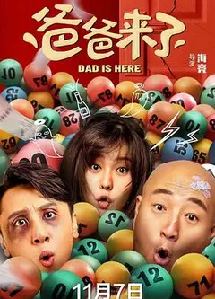 爸爸来了