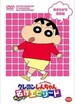 蜡笔小新第二季国配版