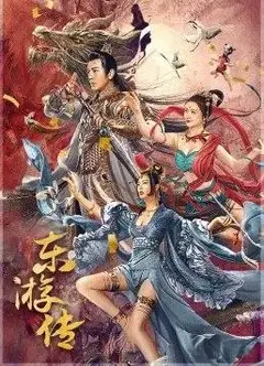 东游传