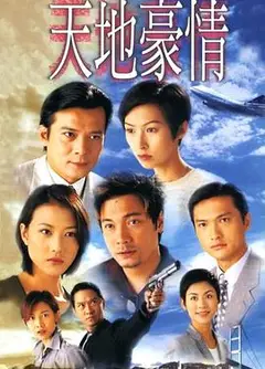 天地豪情粤语