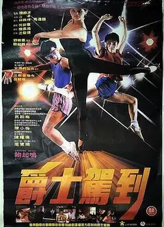 爵士驾到