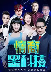 情商黑科技