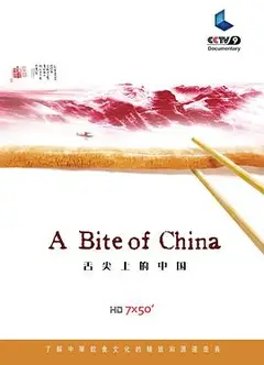 舌尖上的中国第一季