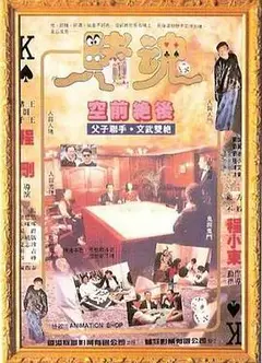 赌魂