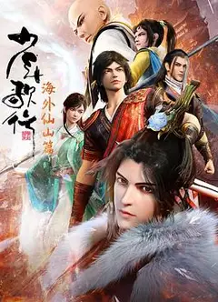 少年歌行 海外仙山篇