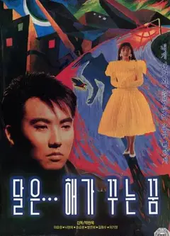 月亮是太阳做的梦