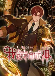 天赋长生，我出卖寿命成神