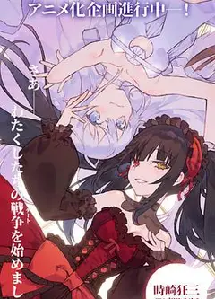 约会大作战 赤黑新章：虚或实