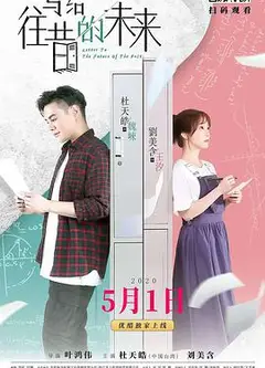 写给往昔的未来