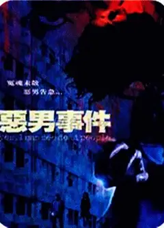恶男事件