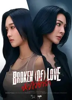 破碎的爱