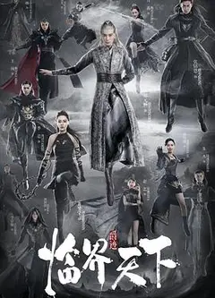爵迹·临界天下