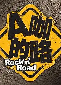 A咖的路