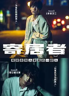 擅入寄居者