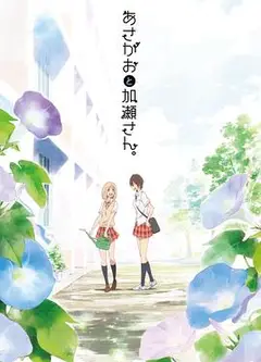 牵牛花与加濑同学。