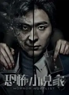 恐怖小说家