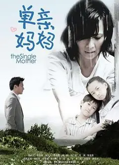 单亲妈妈