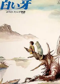 白牙传说