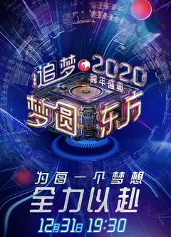 梦圆东方2020东方卫视跨年盛典