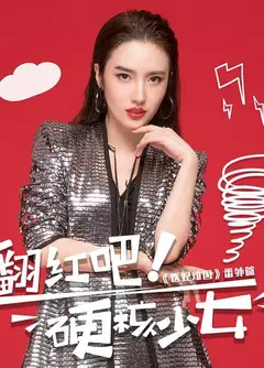翻红吧！硬核少女
