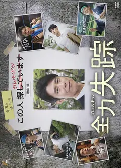 全力失踪