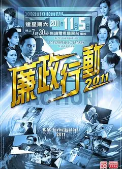 廉政行动2011国语