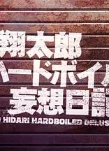 左翔太郎硬汉妄想日记