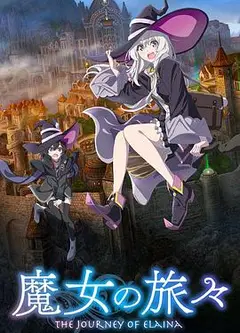 魔女之旅第一季