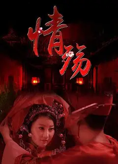 情殇
