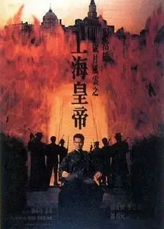 岁月风云之上海皇帝（下）