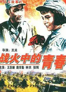 战火中的青春1959