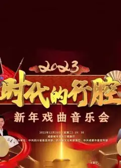 四川卫视 “时代的行腔”四川省2023新年戏曲音乐会