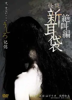 怪谈新耳袋之记忆