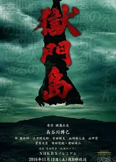 狱门岛