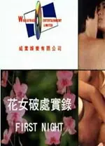 花女破处实录