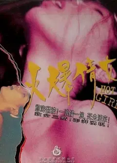 火爆倩女