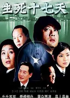 生死十七天