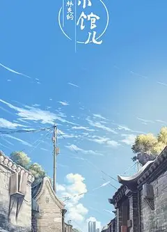 李林克的小馆儿