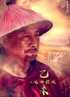 乙未之风雨摧城