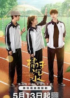 橘子汽水