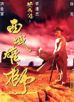 黄飞鸿之西域雄狮（粤语版）